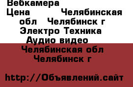 Вебкамера (Logitech C210) › Цена ­ 500 - Челябинская обл., Челябинск г. Электро-Техника » Аудио-видео   . Челябинская обл.,Челябинск г.